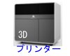 3Dプリンター